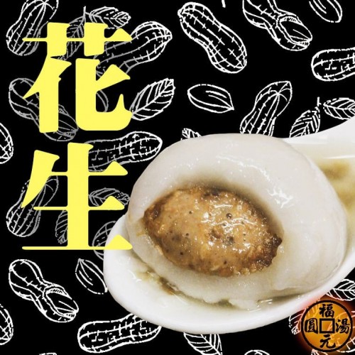 福元湯圓